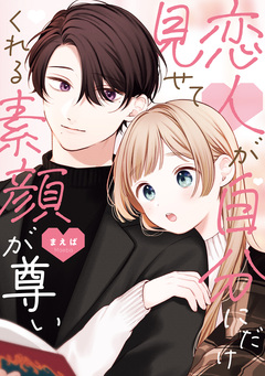 恋人が自分にだけ見せてくれる素顔が尊い 1巻