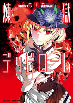 煉獄デッドロール 1巻