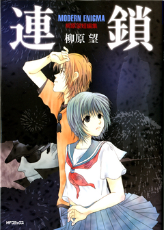 連鎖 MODERN ENIGMA 柳原望短編集 1巻