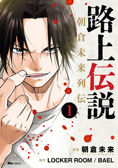路上伝説 朝倉未来列伝 1巻