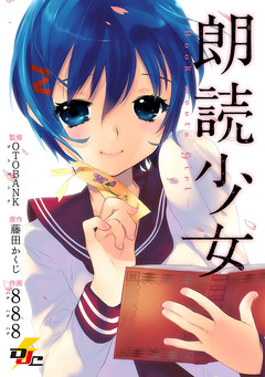 朗読少女 1巻