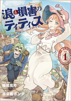 浪と損害のティティス 1巻