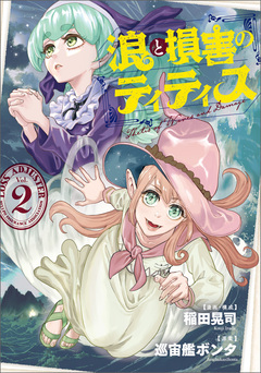 浪と損害のティティス 2巻