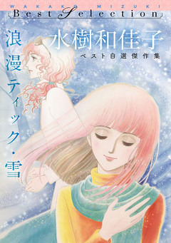 浪漫ティック・雪 水樹和佳子ベスト自選傑作集 1巻