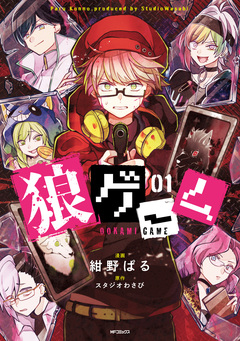 狼ゲーム 1巻