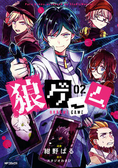 狼ゲーム 2巻