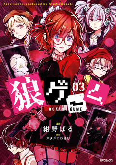 狼ゲーム 3巻