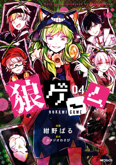 狼ゲーム 4巻