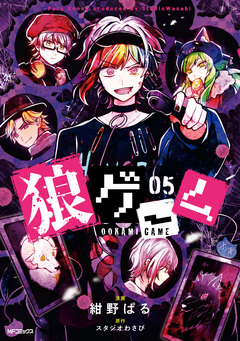 狼ゲーム 5巻