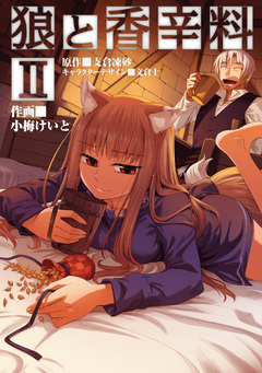狼と香辛料 2巻