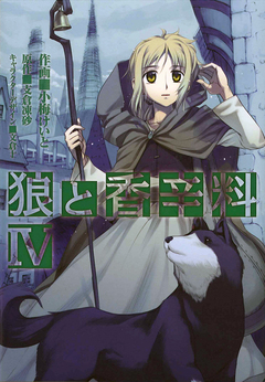 狼と香辛料 4巻
