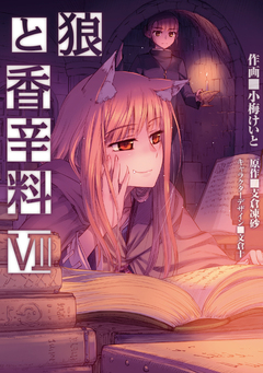 狼と香辛料 7巻