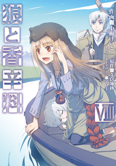 狼と香辛料 8巻