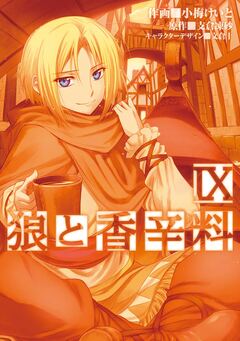 狼と香辛料 9巻