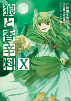 狼と香辛料 10巻