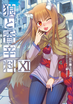 狼と香辛料 11巻