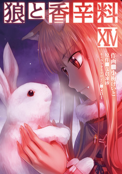 狼と香辛料 14巻