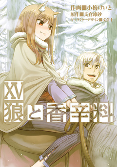 狼と香辛料 15巻