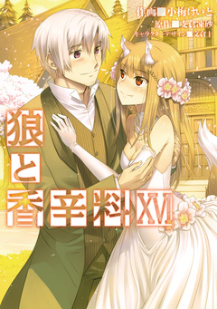 狼と香辛料 16巻