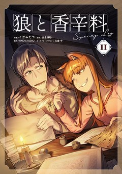 狼と香辛料Spring Log 2巻