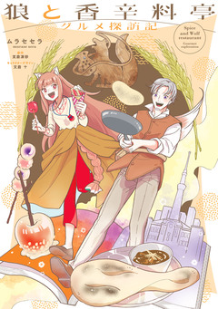 狼と香辛料亭 グルメ探訪記 1巻