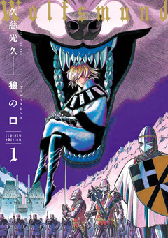 狼の口 revised edition 1巻