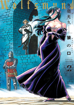 狼の口 revised edition 2巻