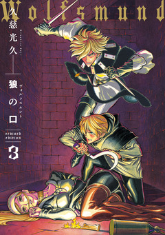 狼の口 revised edition 3巻