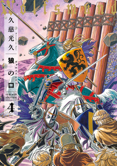 狼の口 revised edition 4巻