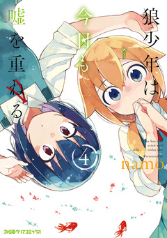 狼少年は今日も嘘を重ねる 4巻