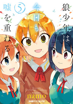 狼少年は今日も嘘を重ねる 5巻
