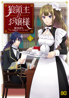 狼領主のお嬢様 1巻