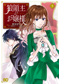 狼領主のお嬢様 5巻
