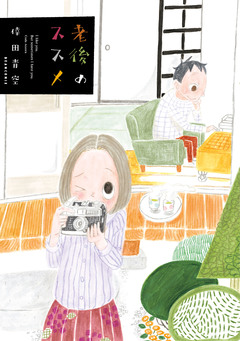 老後のススメ 1巻