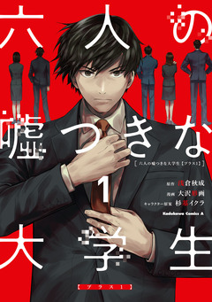 六人の嘘つきな大学生【プラス1】 1巻