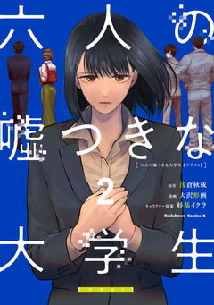 六人の嘘つきな大学生【プラス1】 2巻