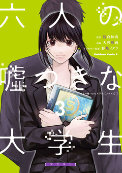 六人の嘘つきな大学生【プラス1】 3巻