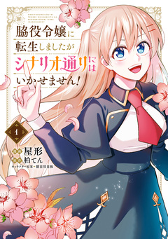 脇役令嬢に転生しましたがシナリオ通りにはいかせません! 1巻