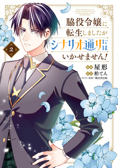 脇役令嬢に転生しましたがシナリオ通りにはいかせません! 2巻