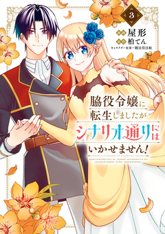 脇役令嬢に転生しましたがシナリオ通りにはいかせません! 3巻