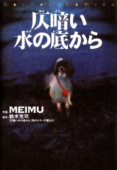仄暗い水の底から 1巻