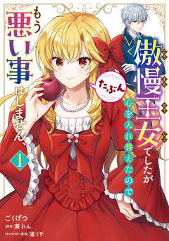 傲慢王女でしたが心を入れ替えたのでもう悪い事はしません、たぶん 1巻
