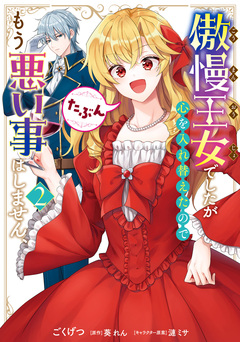 傲慢王女でしたが心を入れ替えたのでもう悪い事はしません、たぶん 2巻
