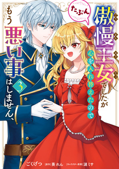 傲慢王女でしたが心を入れ替えたのでもう悪い事はしません、たぶん 3巻