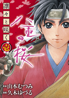 凛々と咲く 八重の桜 1巻