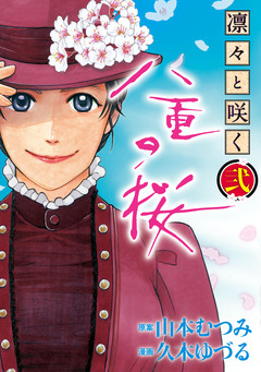凛々と咲く 八重の桜 2巻