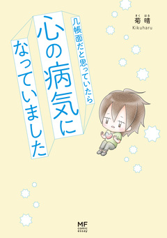 几帳面だと思っていたら心の病気になっていました 1巻