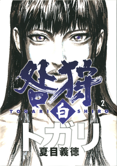 咎狩 2巻