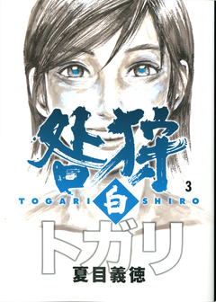 咎狩 3巻