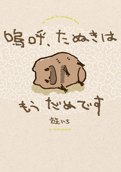 嗚呼、たぬきはもうだめです 1巻